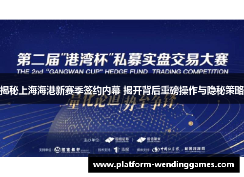 揭秘上海海港新赛季签约内幕 揭开背后重磅操作与隐秘策略