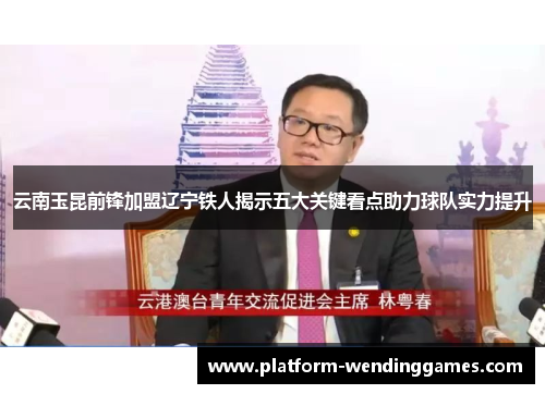 云南玉昆前锋加盟辽宁铁人揭示五大关键看点助力球队实力提升