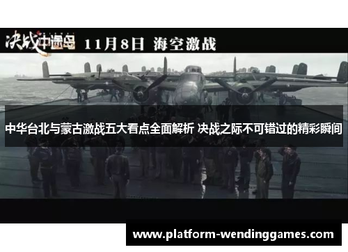 中华台北与蒙古激战五大看点全面解析 决战之际不可错过的精彩瞬间