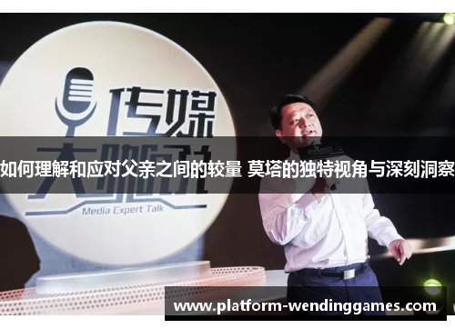 如何理解和应对父亲之间的较量 莫塔的独特视角与深刻洞察