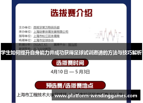 学生如何提升自身能力并成功获得足球试训邀请的方法与技巧解析