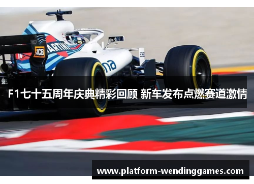 F1七十五周年庆典精彩回顾 新车发布点燃赛道激情