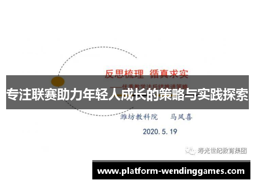 专注联赛助力年轻人成长的策略与实践探索