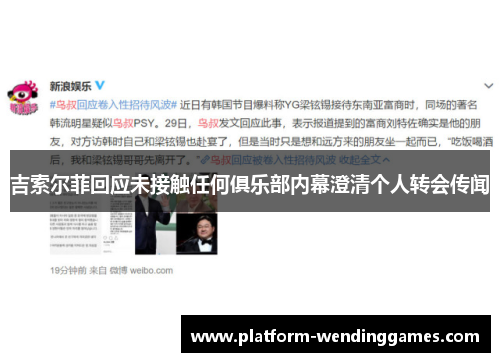 吉索尔菲回应未接触任何俱乐部内幕澄清个人转会传闻