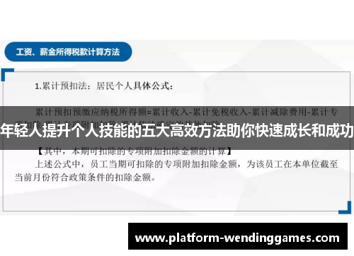 年轻人提升个人技能的五大高效方法助你快速成长和成功