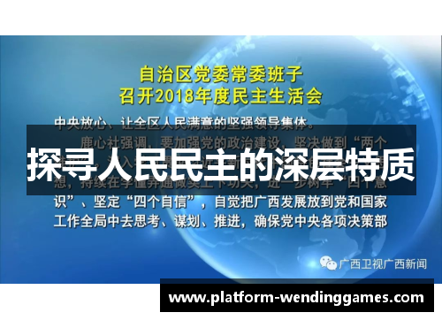 探寻人民民主的深层特质