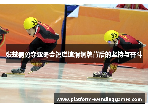 张楚桐勇夺亚冬会短道速滑铜牌背后的坚持与奋斗