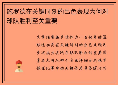 施罗德在关键时刻的出色表现为何对球队胜利至关重要