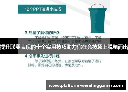 提升联赛表现的十个实用技巧助力你在竞技场上脱颖而出