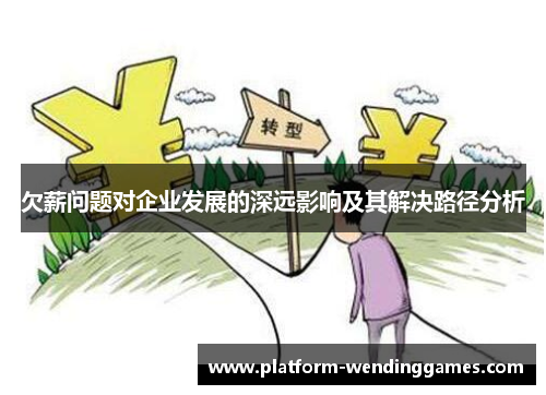 欠薪问题对企业发展的深远影响及其解决路径分析