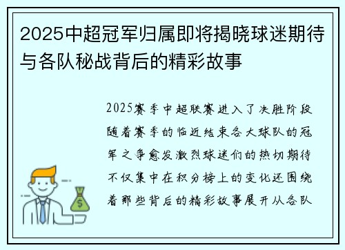 2025中超冠军归属即将揭晓球迷期待与各队秘战背后的精彩故事