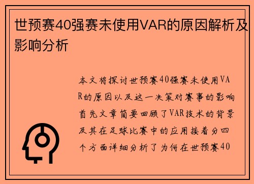 世预赛40强赛未使用VAR的原因解析及影响分析