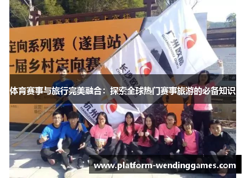 体育赛事与旅行完美融合：探索全球热门赛事旅游的必备知识