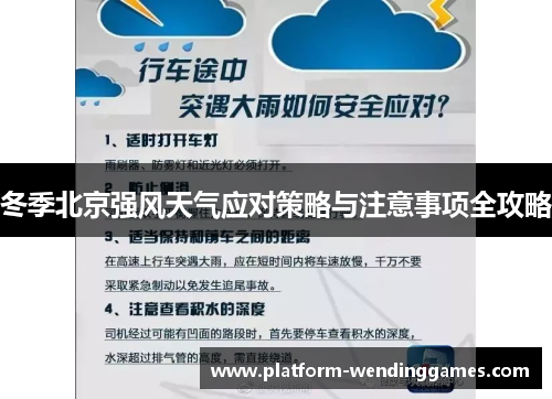 冬季北京强风天气应对策略与注意事项全攻略
