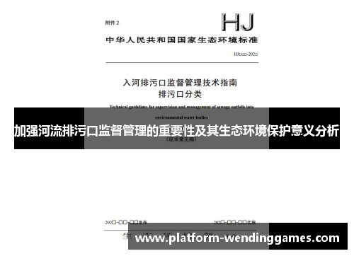 加强河流排污口监督管理的重要性及其生态环境保护意义分析