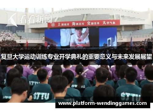 复旦大学运动训练专业开学典礼的重要意义与未来发展展望