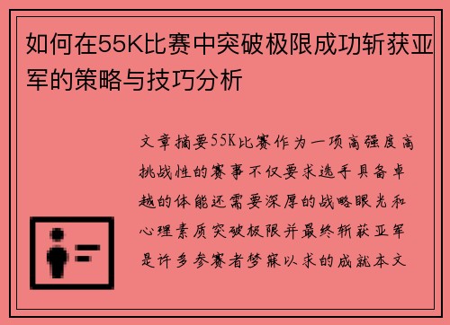 如何在55K比赛中突破极限成功斩获亚军的策略与技巧分析