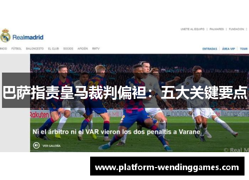 巴萨指责皇马裁判偏袒：五大关键要点
