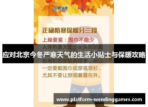 应对北京今冬严寒天气的生活小贴士与保暖攻略