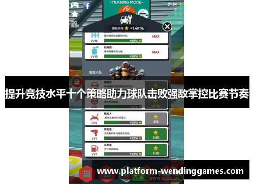 提升竞技水平十个策略助力球队击败强敌掌控比赛节奏