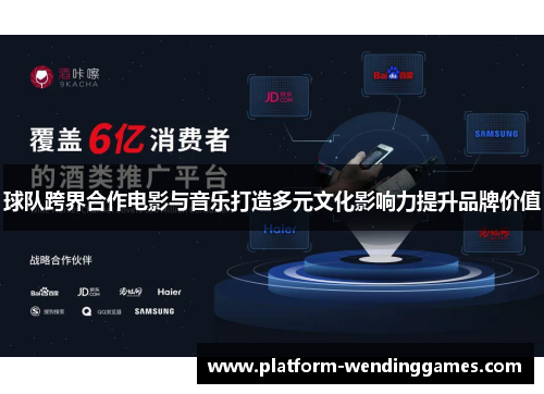 球队跨界合作电影与音乐打造多元文化影响力提升品牌价值