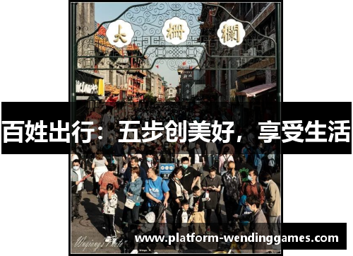 百姓出行：五步创美好，享受生活