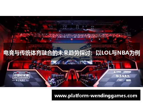 电竞与传统体育融合的未来趋势探讨：以LOL与NBA为例