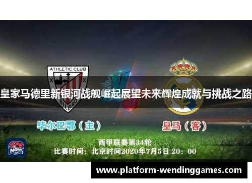 皇家马德里新银河战舰崛起展望未来辉煌成就与挑战之路