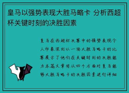 皇马以强势表现大胜马略卡 分析西超杯关键时刻的决胜因素