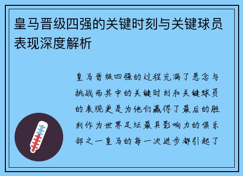 皇马晋级四强的关键时刻与关键球员表现深度解析