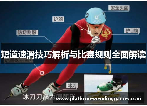 短道速滑技巧解析与比赛规则全面解读