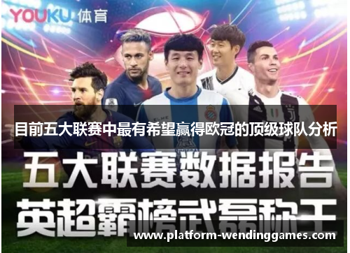 目前五大联赛中最有希望赢得欧冠的顶级球队分析