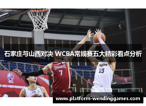 石家庄与山西对决 WCBA常规赛五大精彩看点分析