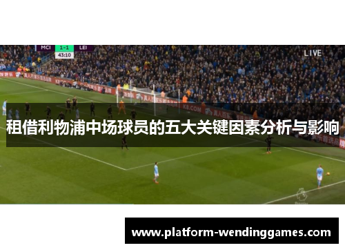 租借利物浦中场球员的五大关键因素分析与影响