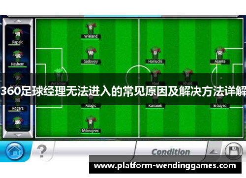 360足球经理无法进入的常见原因及解决方法详解