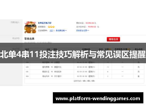 北单4串11投注技巧解析与常见误区提醒