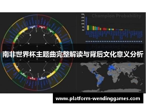 南非世界杯主题曲完整解读与背后文化意义分析