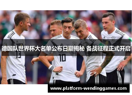 德国队世界杯大名单公布日期揭秘 备战征程正式开启