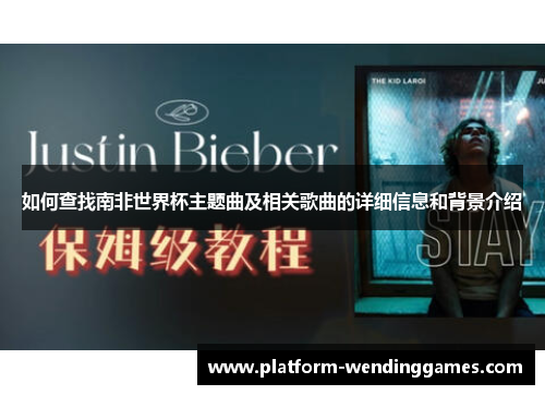 如何查找南非世界杯主题曲及相关歌曲的详细信息和背景介绍