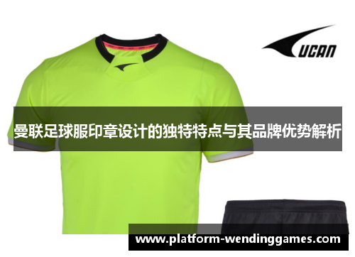 曼联足球服印章设计的独特特点与其品牌优势解析