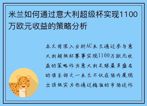 米兰如何通过意大利超级杯实现1100万欧元收益的策略分析