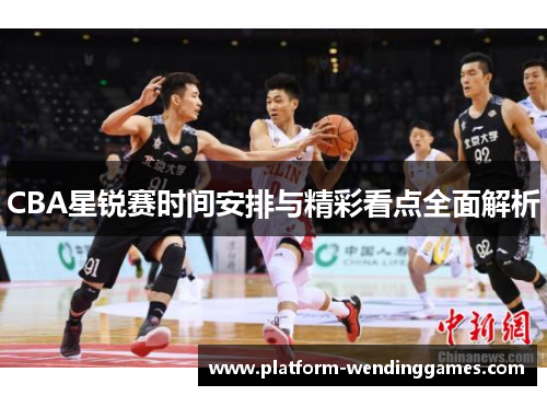CBA星锐赛时间安排与精彩看点全面解析