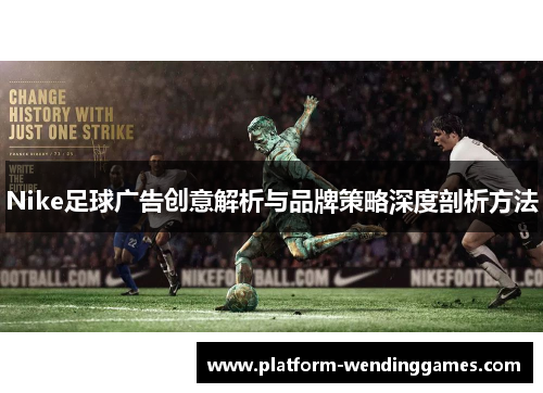 Nike足球广告创意解析与品牌策略深度剖析方法