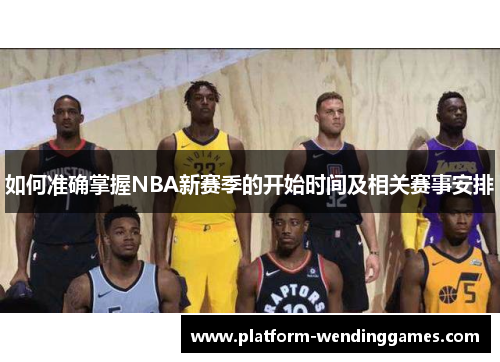 如何准确掌握NBA新赛季的开始时间及相关赛事安排