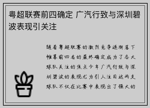 粤超联赛前四确定 广汽行致与深圳碧波表现引关注