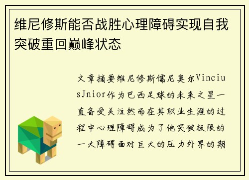 维尼修斯能否战胜心理障碍实现自我突破重回巅峰状态