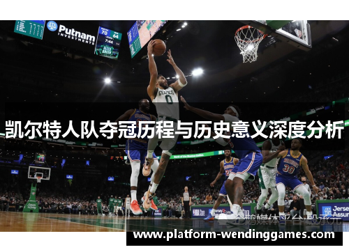 凯尔特人队夺冠历程与历史意义深度分析