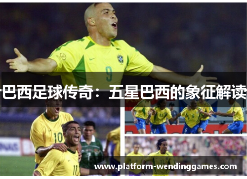 巴西足球传奇：五星巴西的象征解读