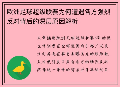 欧洲足球超级联赛为何遭遇各方强烈反对背后的深层原因解析
