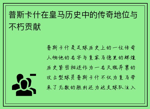 普斯卡什在皇马历史中的传奇地位与不朽贡献